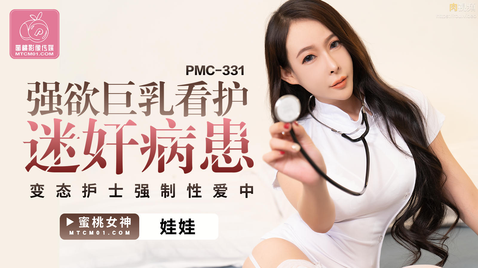 强欲巨乳看护迷奸病患 娃娃 的封面