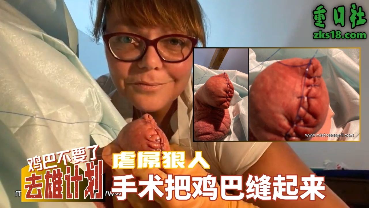 虐屌狠人-手术把鸡巴缝起来 的封面
