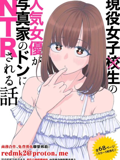 Poster para sa 现役女校生的人气女演员被摄影师的大佬 NTR 的故事