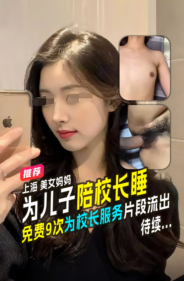 全网热爆上海美女妈妈为儿子能入好的学校陪校长睡并声明我这是母爱不是出轨 的封面