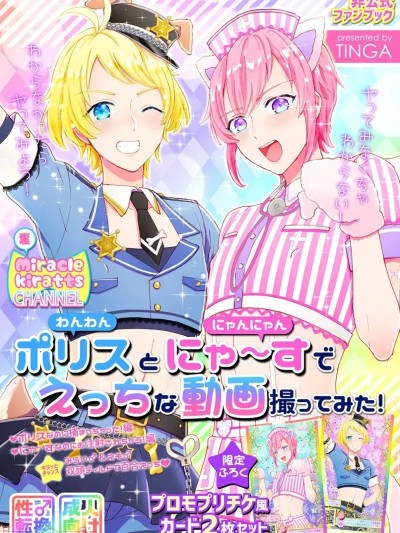 Poster para sa 警察和喵～来了个色色的视频！