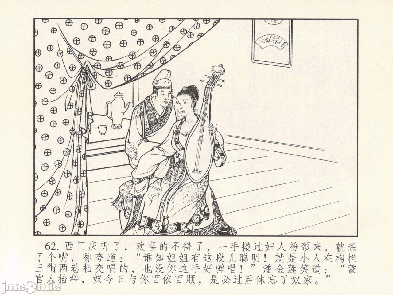 金瓶梅 第一回 潘金莲热盘西门庆，第 66 页