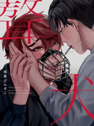 [桂馬びんぞこ] ギョウケン︱聱犬 [Chinese][单][全1卷] 的封面