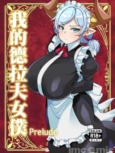 我的德拉夫女仆 Prelude 포스터