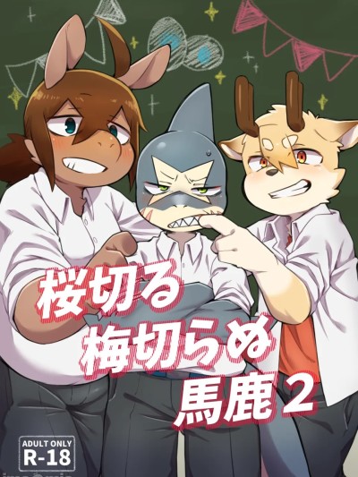 [なべこと (羊太郎)] 桜切る梅切らぬ馬鹿 2 的封面