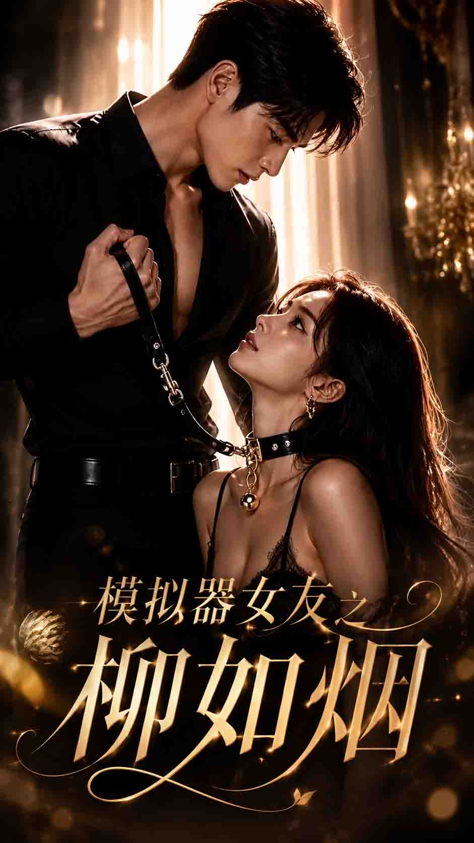 Áp phích cho 模拟器女友之柳如烟
