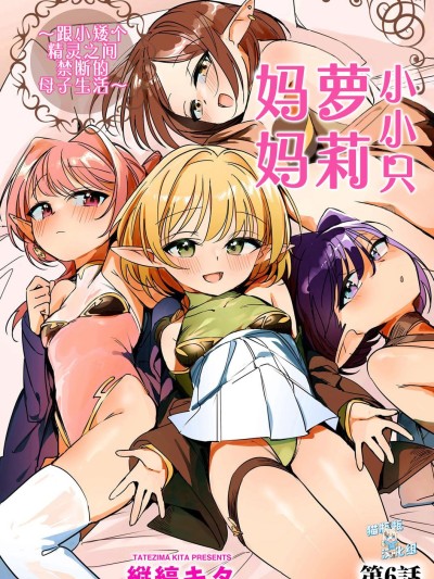 [猫瓶瓶汉化组] [縦縞キタ] ちっちゃなエルフママ ~低身長エルフと禁断の母子生活~ 第6話 (サイベリアplus Vol.46) のポスター