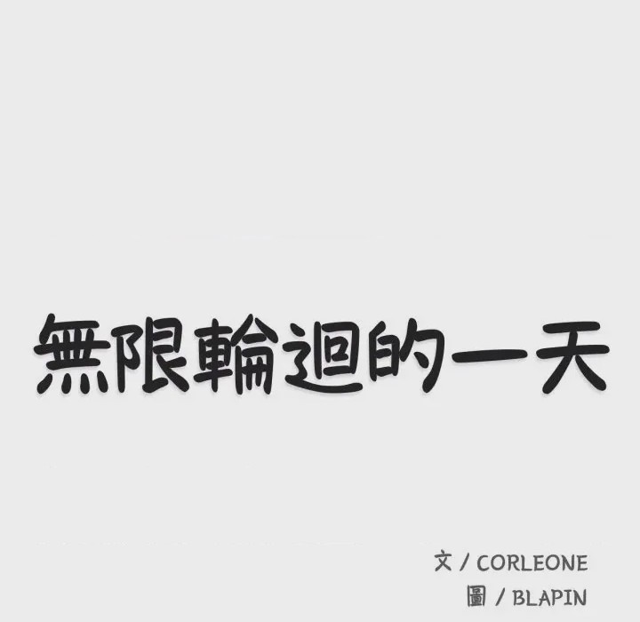 第1话 無限輪迴的一天 第1話，第 61 页