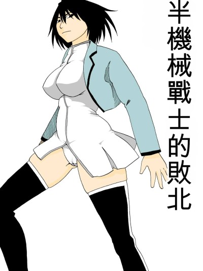 赛博格战士的败北 のポスター