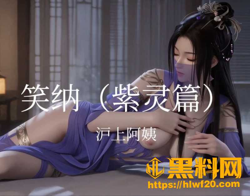 笑纳紫灵篇新曲发布1