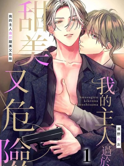 โปสเตอร์สำหรับ 我的主人过于甜美又危险 [1-6] [逢野れお] 甘すぎる危険な飼い主様︱我的主人过于甜美又危险 [Chinese][1-6]