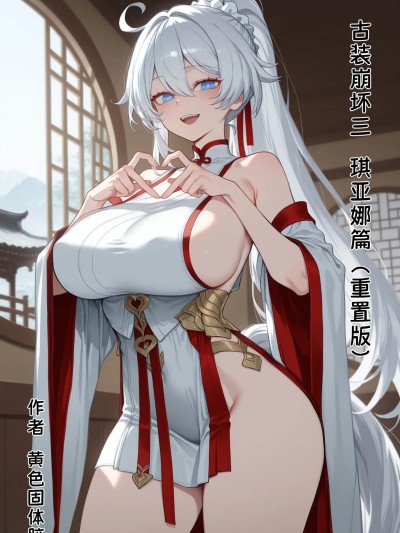 古装崩坏三-琪亚娜篇（重置版 的封面