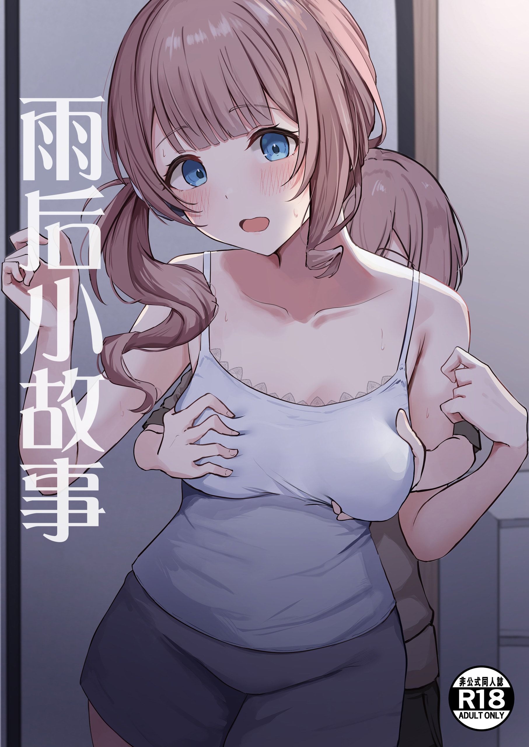 Áp phích cho 雨后小故事