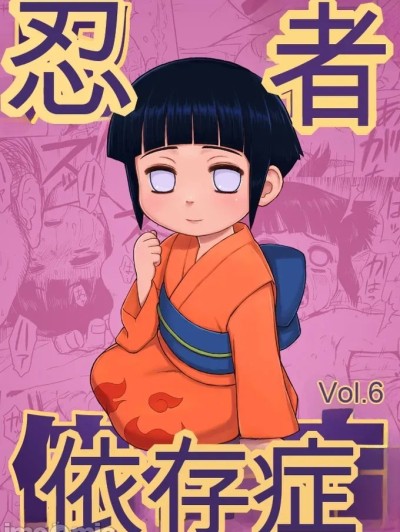 忍者依存症 Vol.6 のポスター