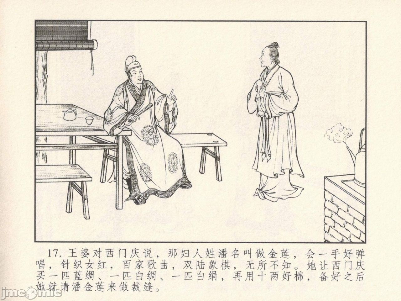金瓶梅 第一回 潘金莲热盘西门庆，第 21 頁
