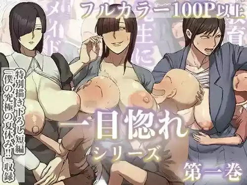 โปสเตอร์สำหรับ [ちょっとB専] 一目惚れシリーズ【第一巻】[フルカラー版] [江之下流个人AI润色] [中国翻訳]