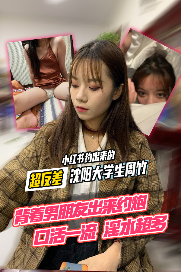 Áp phích cho 小红书约出来的超反差沈阳大学生周竹