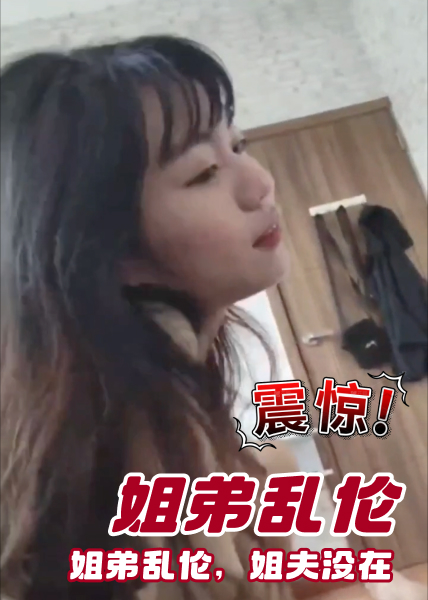 Áp phích cho 姐弟乱伦，姐夫没在