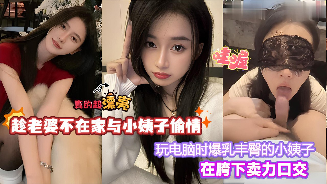 【爆乳丰臀】小姨子在胯下卖力口交 的封面