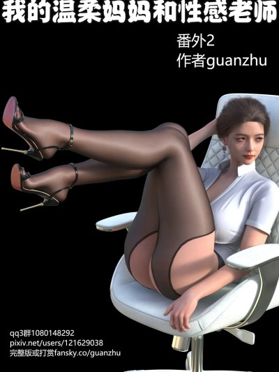 โปสเตอร์สำหรับ [guanzhu] 我的温柔妈妈和性感老师 番外 女友妈妈2