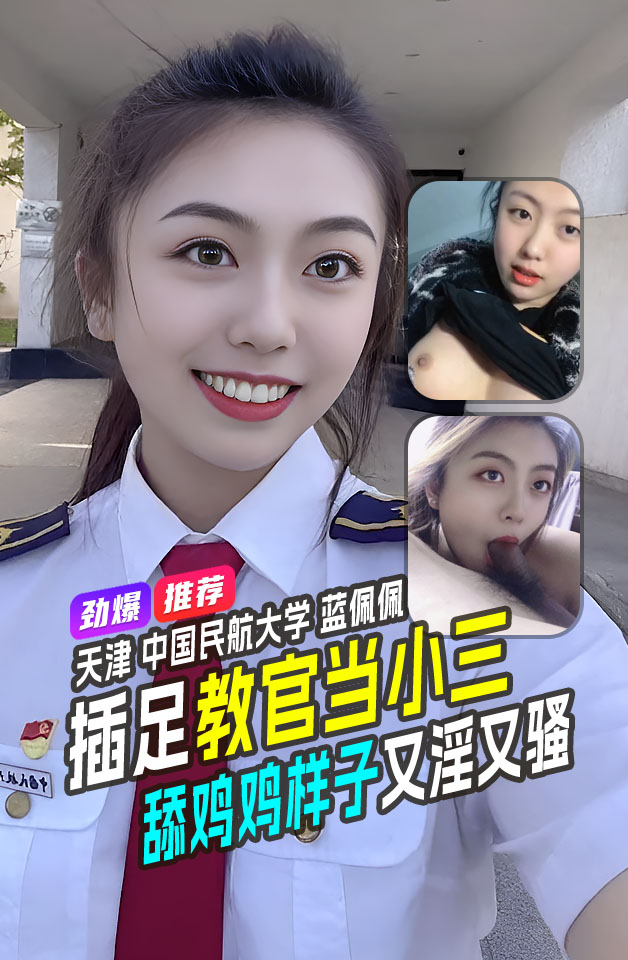 Áp phích cho 劲爆泄漏天津中国民航大学蓝佩佩青春靓丽大学生被土豪包养泄露流出毒龙技术比肩东莞女技师大学生活真好