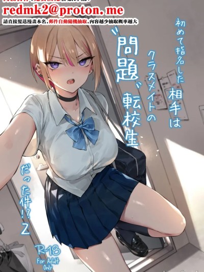 [ZEN] 初めて指名した相手は クラスメイトの問題転校生 だった件!? 2 [中国翻訳] [DL版] 的封面