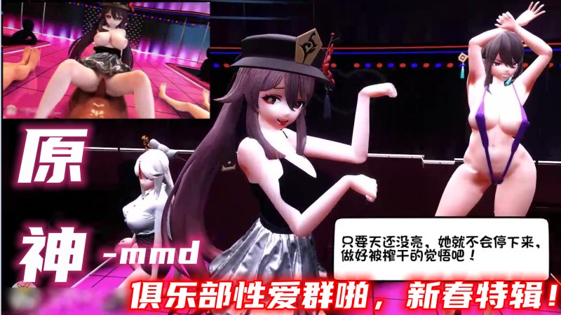 【原神成人动画】mmd俱乐部性爱群啪，新春特辑！ 的封面