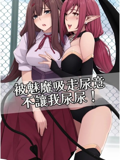 Poster for [Kokomachi] A succubus is sucking away my urge to pee and won't let me go!