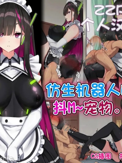Poster para sa [ZZR个人汉化] [くらげのすいそう (葉隠くらげ)] アンドロイド、マゾを飼う [Chinese]