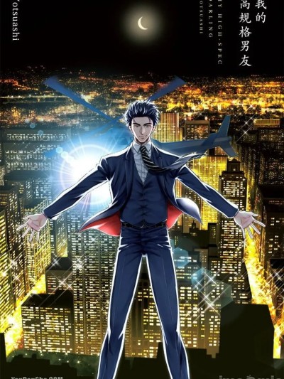 Poster for 我的高规格男友 [Chinese][单][全1卷] [よつあし] 僕のハイスペック彼氏様