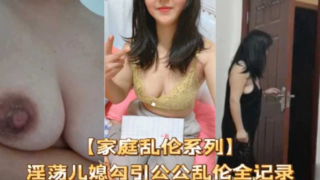 Áp phích cho 【家庭乱伦系列】淫荡儿媳勾引公公乱伦全纪录