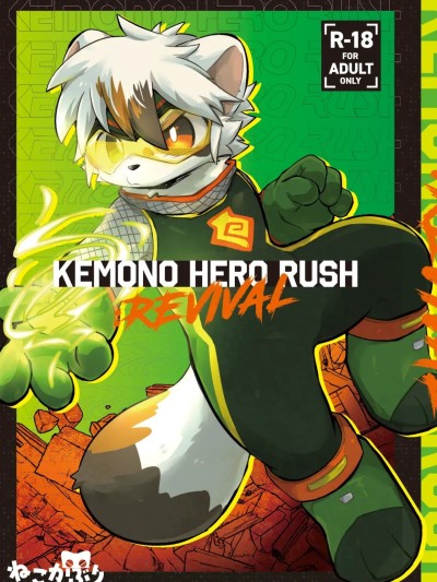 [刃鳴菌&amp;桃子聯合漢化][kemoket16]Kemono Hero Rush Revival 的封面