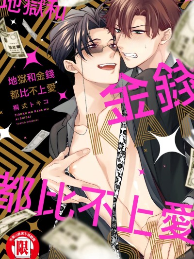 地狱和金钱都比不上爱 [Chinese][单][全1卷] [6109 (桐式トキコ)] 地獄も金も愛次第 的封面