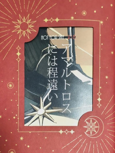 离阿玛特罗斯尚且遥远 [Chinese] [迷情鼠鼠俏汉化] [mf] アマルトロスには程遠い 的封面