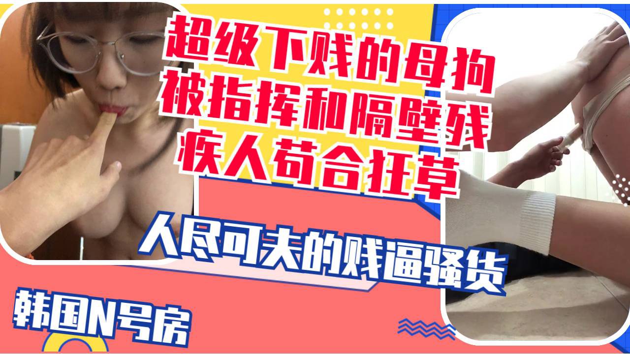 โปสเตอร์สำหรับ 妥妥送福利被主人指挥强行送炮给隔壁残疾小哥贴心口交抠逼扣菊花