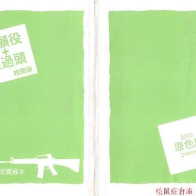 [原色屋(禦村了)][不願役 兵過頭 精簡版] 的封面