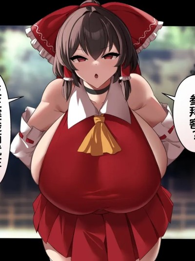 博丽灵梦里视频流出 (本编) 포스터