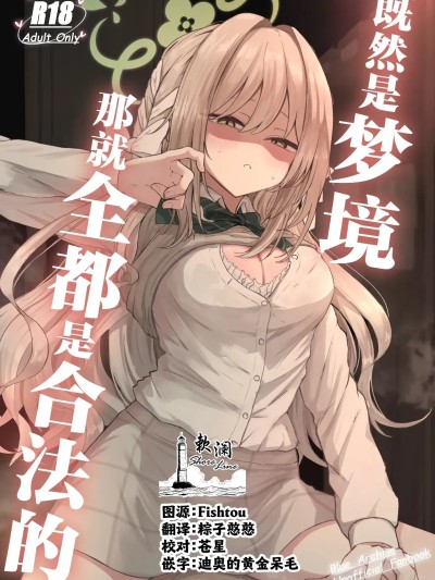 Áp phích cho 既然是梦境那就全都是合法的[欶澜汉化组] [Digital] [ぞるそるサポート (ぞるそる)] 夢なら全部合法ですから