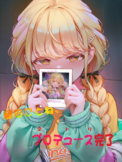 [Magakiiii] 藤田ことね、プロデュース完了 のポスター