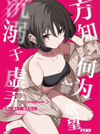 沉溺于虚无、方知何为欲望 (Blue Archive) 的封面