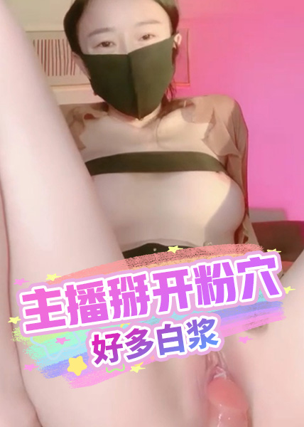 Poster para sa 主播掰开粉穴好多白浆