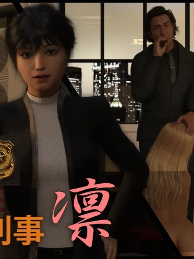 [Marsa] 女刑事凛+外传+立绘 포스터