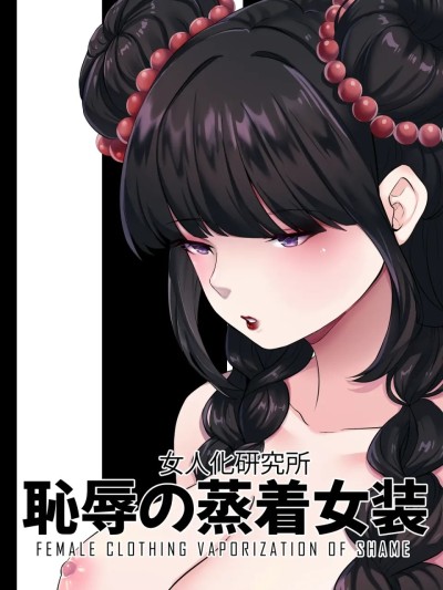 [AI汉化][MeowWithMe&amp;Milda7] 耻辱强制蒸馏女装 포스터