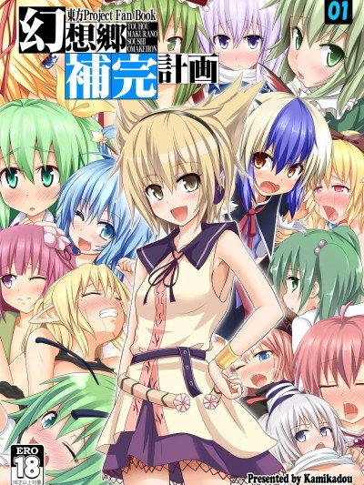 [Kamikadou (Ginyou Haru)] Gensoukyou Hokan Keikaku 01~03 のポスター