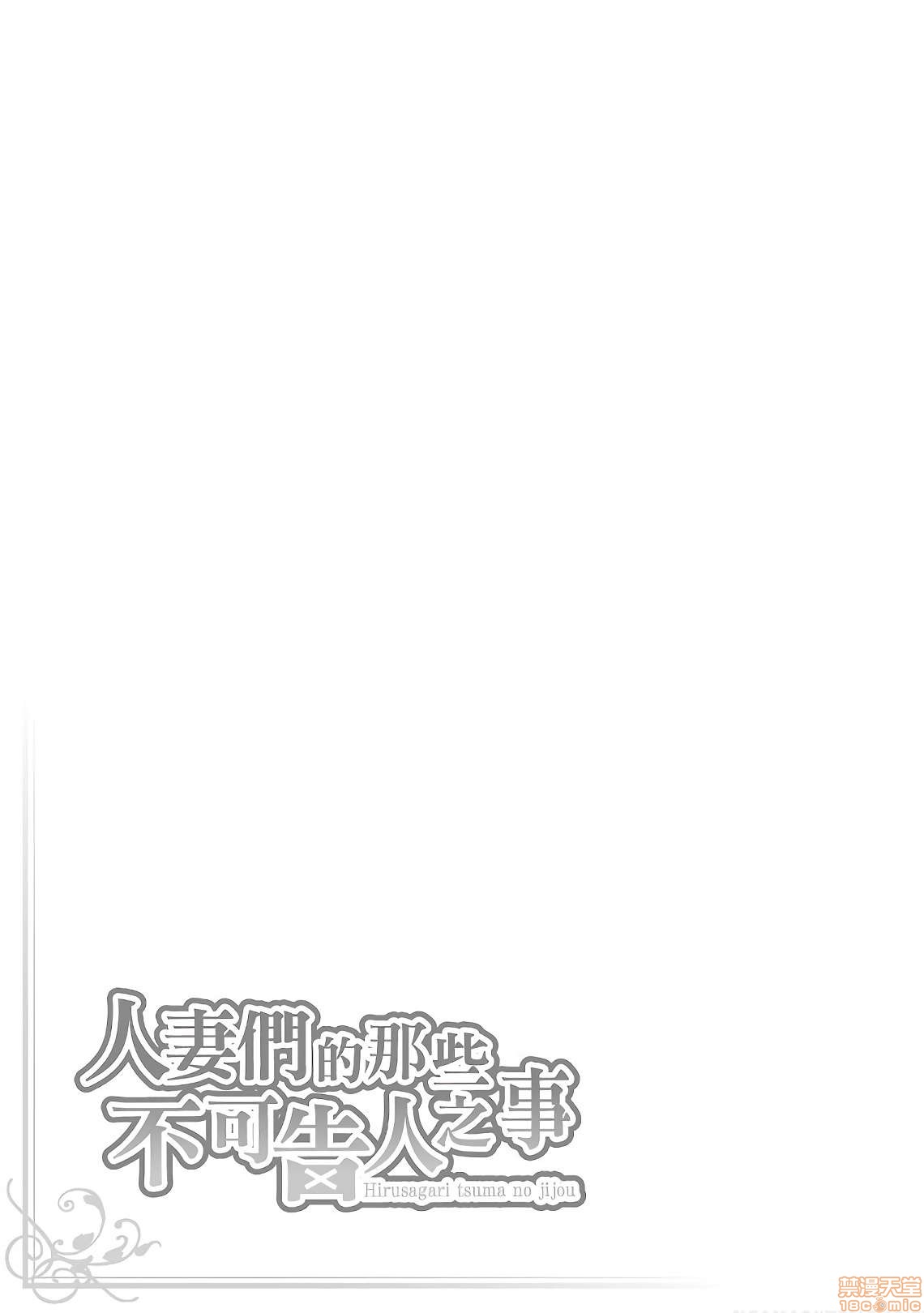 [東タイラ] 昼下がり、妻の事情。| 人妻們的那些不可告人之，第 129 页