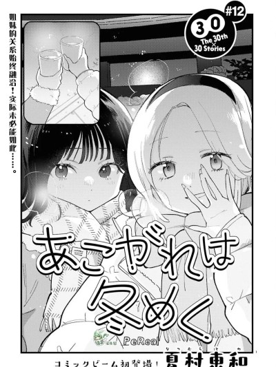 Poster para sa 憧憬隨冬意漸濃 [綠茶漢化組] [夏村東和] あこがれは冬めく