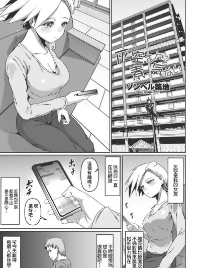 Áp phích cho [ゾンベルマーケット (ゾンベル築地)] 灰空さんは素っ気ない