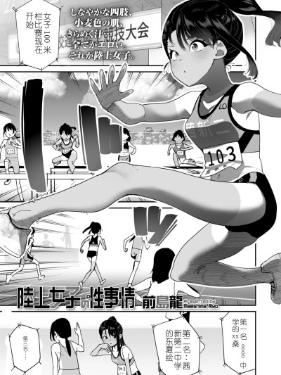 [gemma4机翻][前島龍] 「陸上女子の性事情」COMIC LOE VOL.25 LOE 陸上少女のユニフォームH 的封面