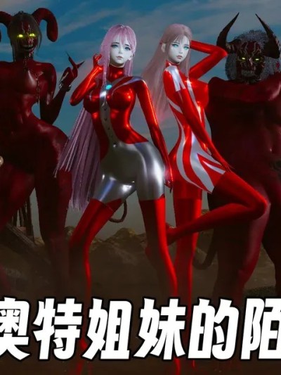 [mt123] 奥特姐妹的末路 的封面