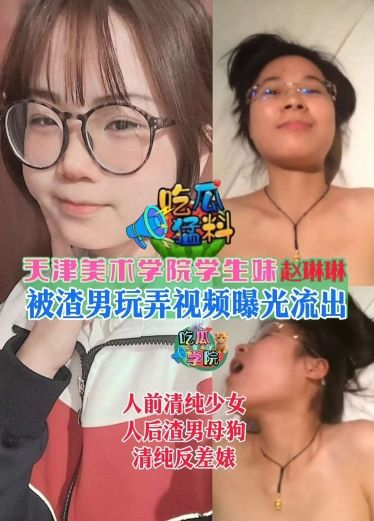 天津美术学院学生妹 포스터